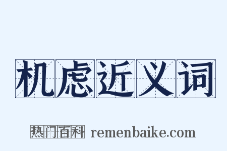 机虑近义词是什么意思的图片